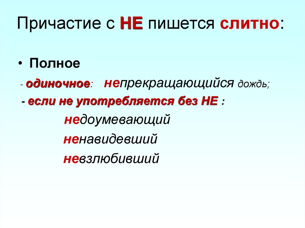 Причастие с НЕ пишется слитно: