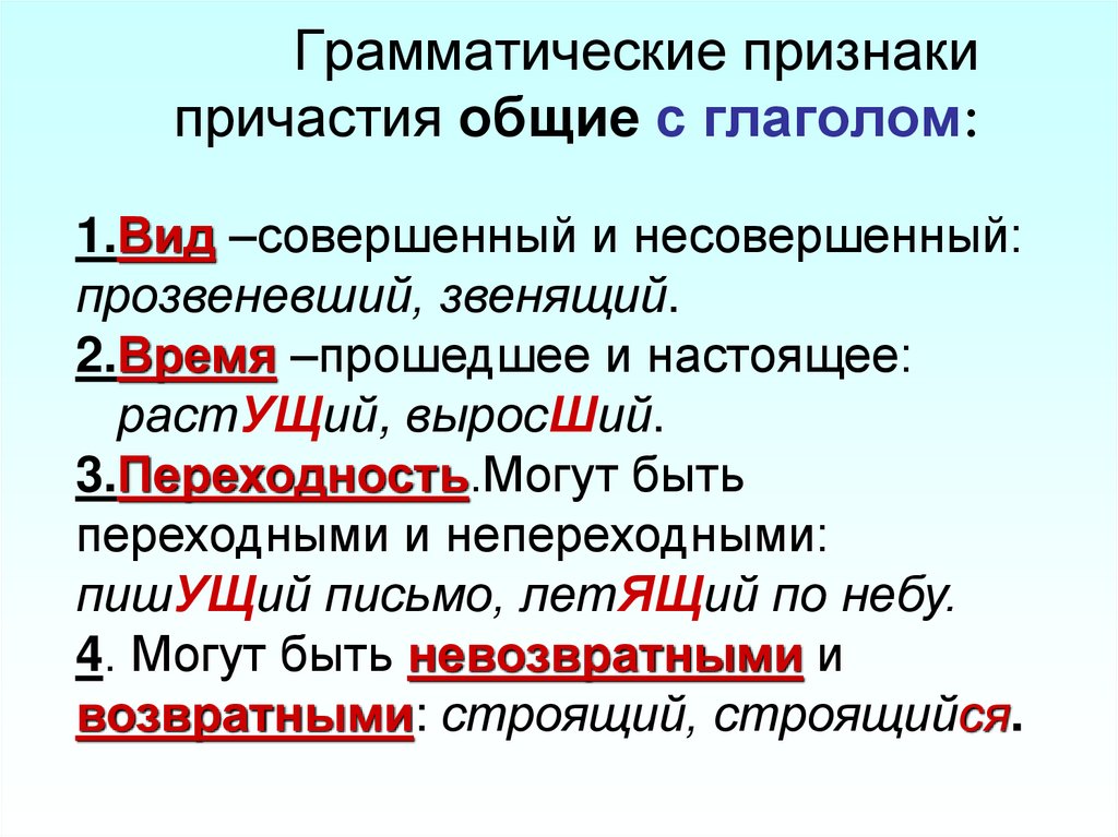Грамматические признаки причастия общие с глаголом:
