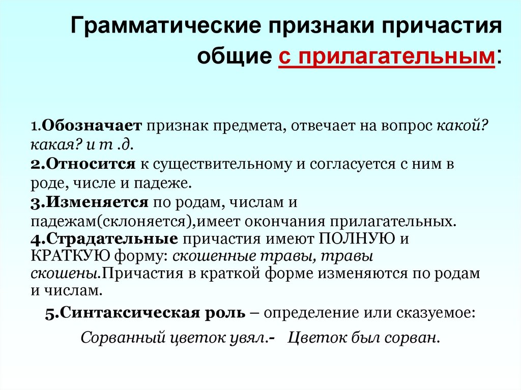 Грамматические признаки причастия общие с прилагательным: