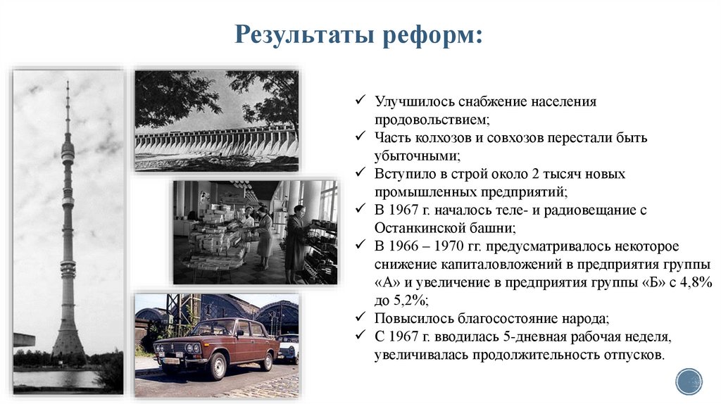 Результаты реформ: