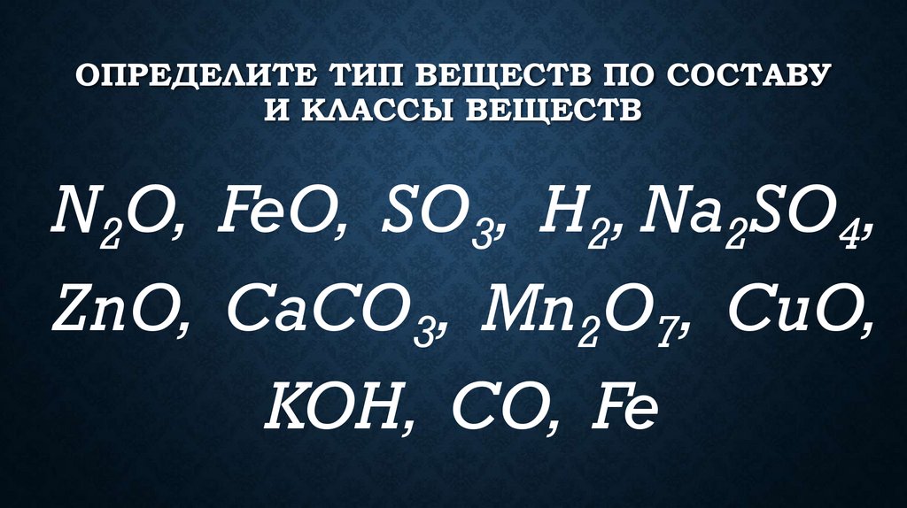 Определите тип веществ по составу и классы веществ