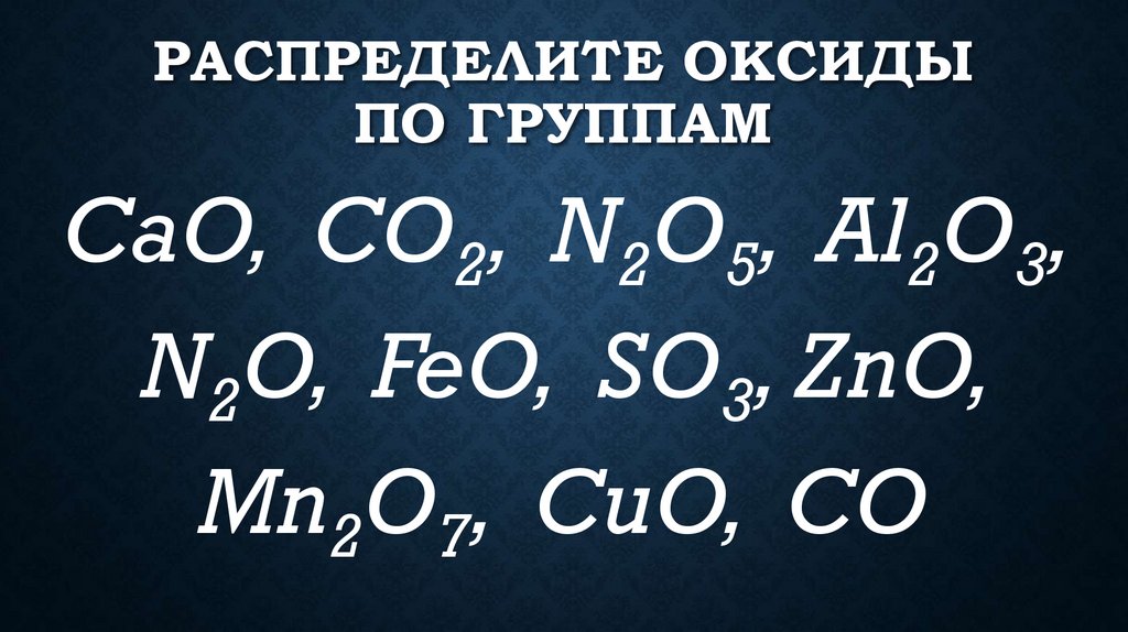 Распределите оксиды по группам