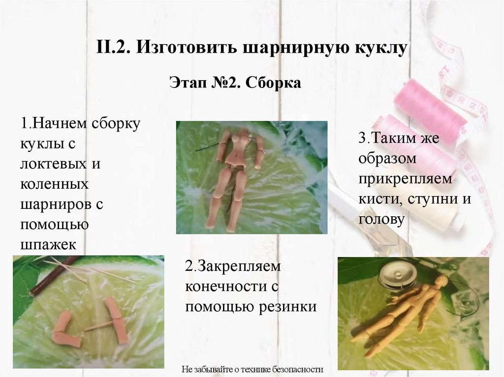 II.2. Изготовить шарнирную куклу