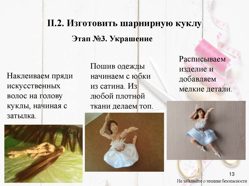 II.2. Изготовить шарнирную куклу