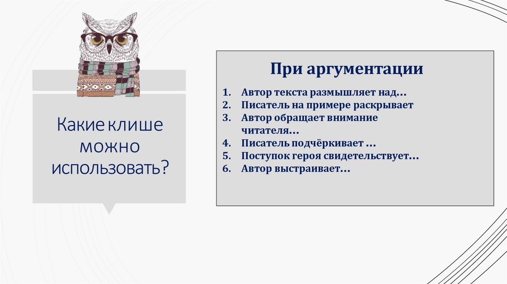 При аргументации