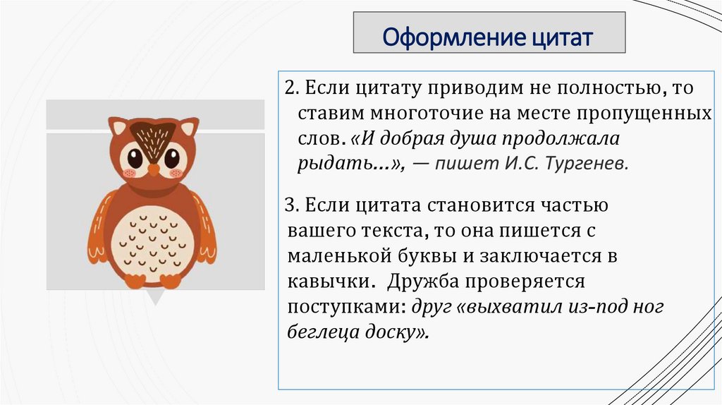 Оформление цитат