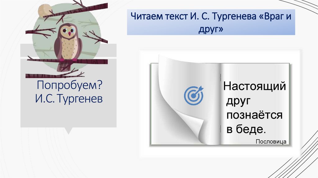 Читаем текст И. С. Тургенева «Враг и друг»