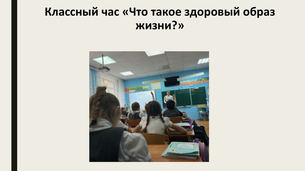 Классный час «Что такое здоровый образ жизни?»