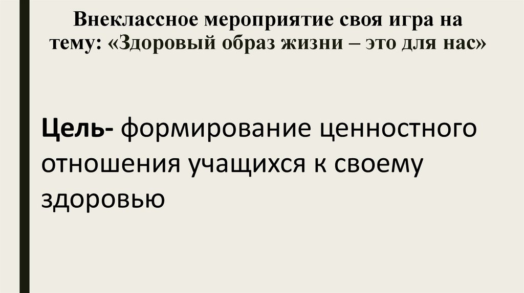 Внеклассное мероприятие своя игра на тему: «Здоровый образ жизни – это для нас»
