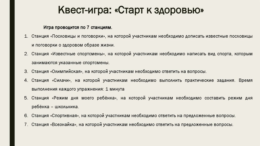 Квест-игра: «Старт к здоровью»