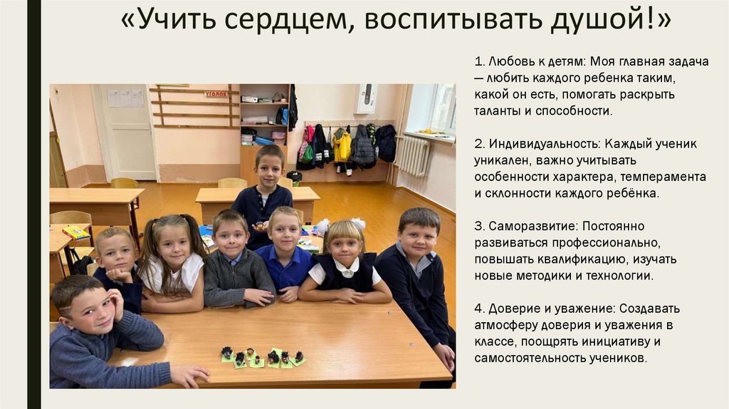 «Учить сердцем, воспитывать душой!»