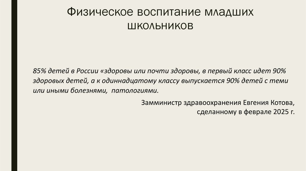 Физическое воспитание младших школьников