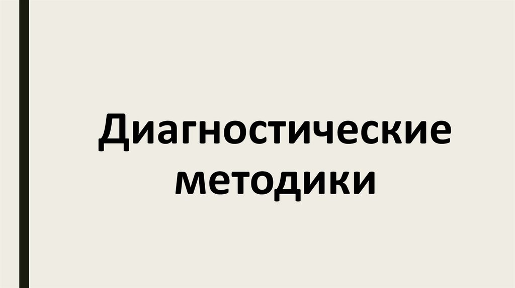 Диагностические методики