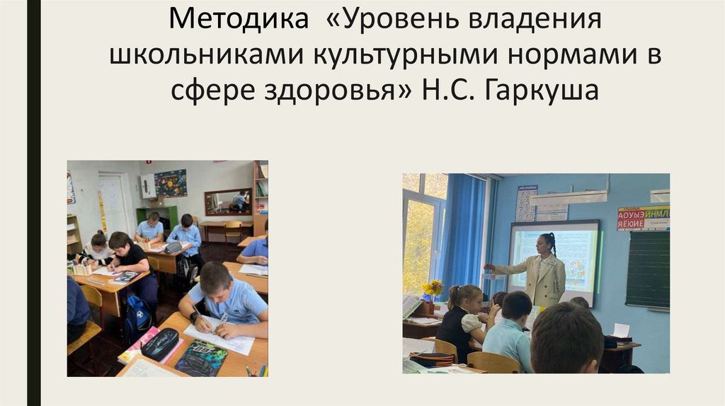 Методика «Уровень владения школьниками культурными нормами в сфере здоровья» Н.С. Гаркуша