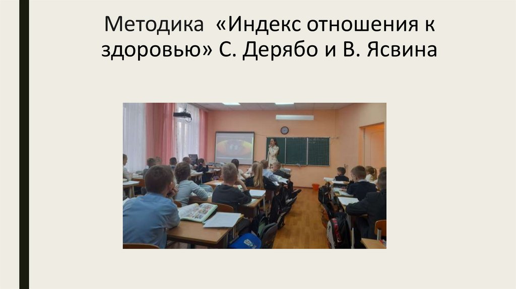 Методика  «Индекс отношения к здоровью» С. Дерябо и В. Ясвина