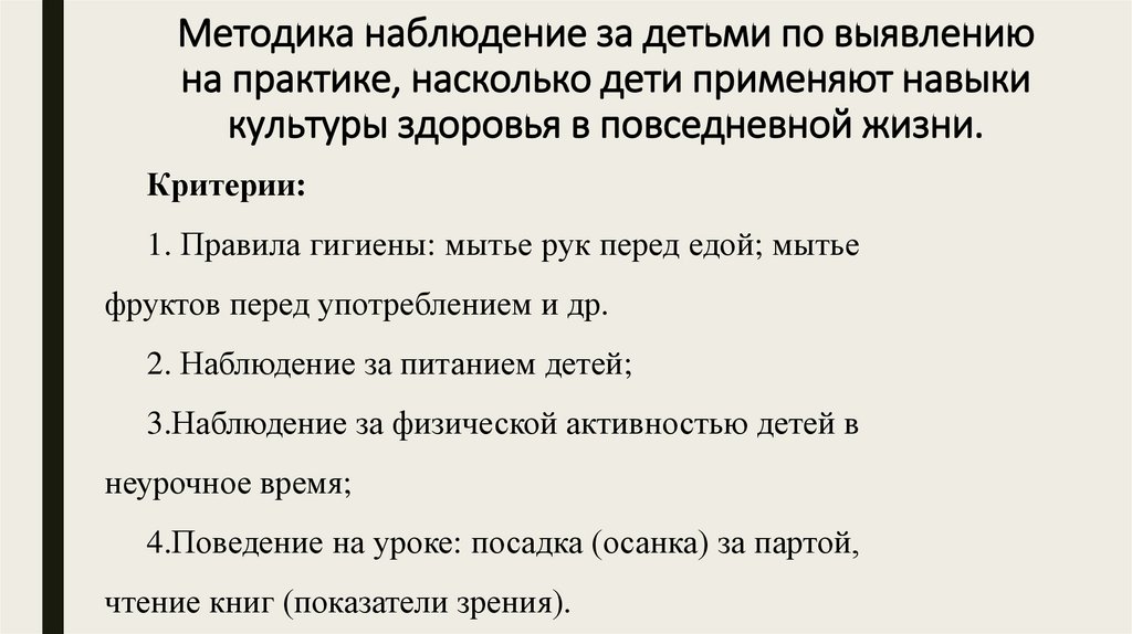 Методика наблюдение за детьми по выявлению на практике, насколько дети применяют навыки культуры здоровья в повседневной жизни.