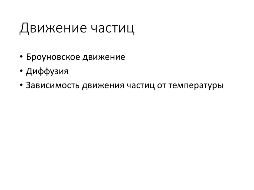 Движение частиц