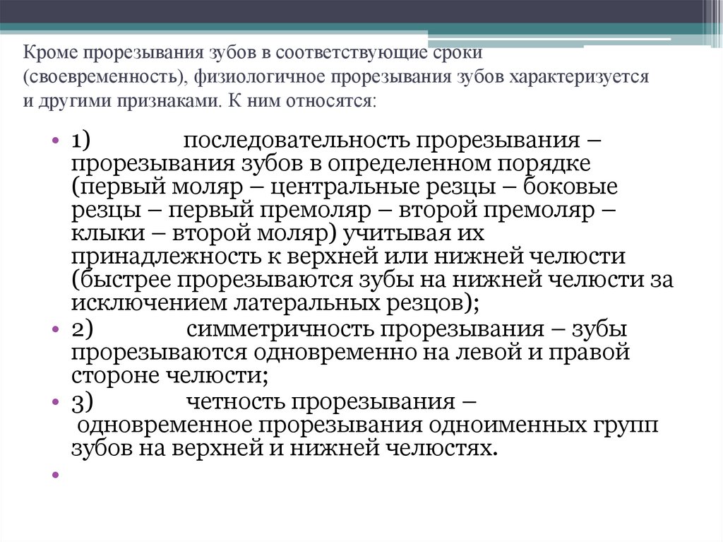 Кроме прорезывания зубов в соответствующие сроки (своевременность), физиологичное прорезывания зубов характеризуется и другими