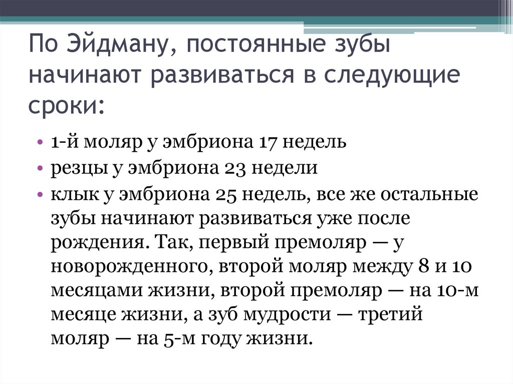 По Эйдману, постоянные зубы начинают развиваться в следующие сроки:
