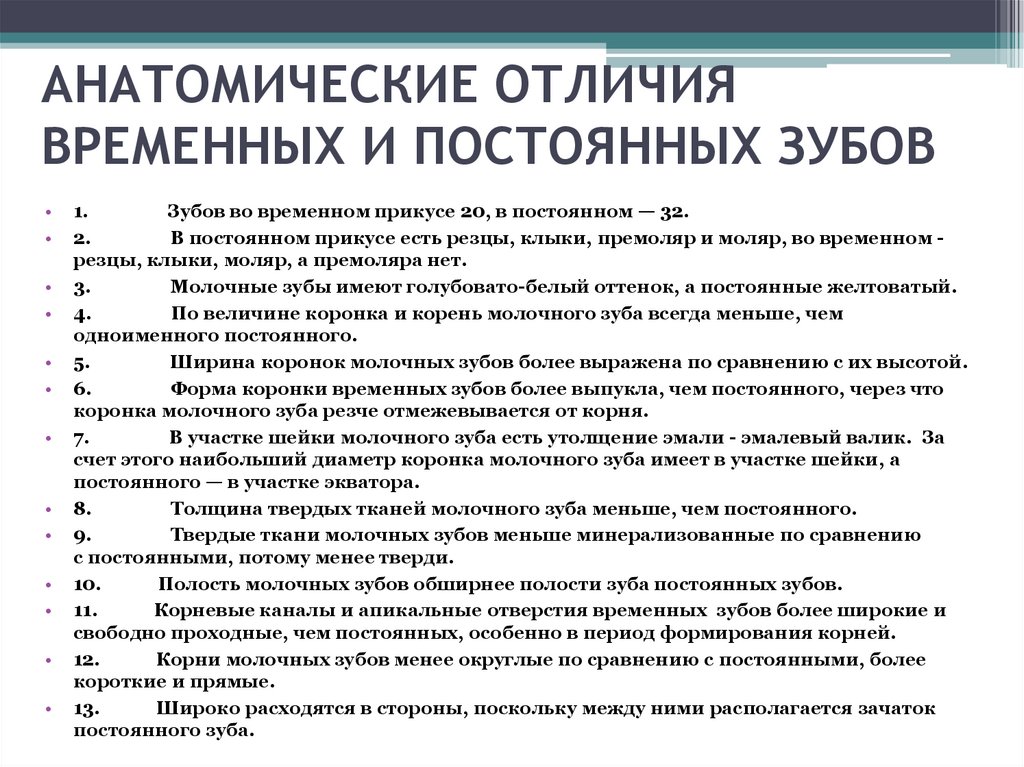 АНАТОМИЧЕСКИЕ ОТЛИЧИЯ ВРЕМЕННЫХ И ПОСТОЯННЫХ ЗУБОВ