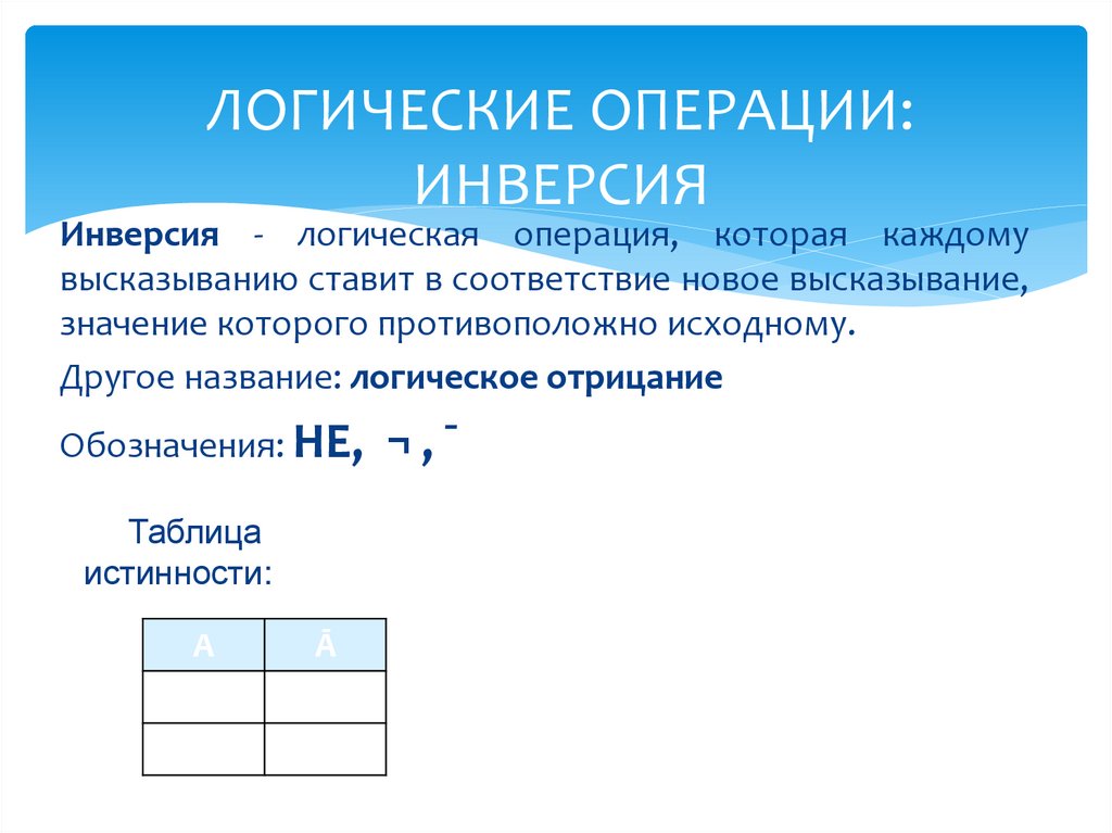 ЛОГИЧЕСКИЕ ОПЕРАЦИИ: ИНВЕРСИЯ