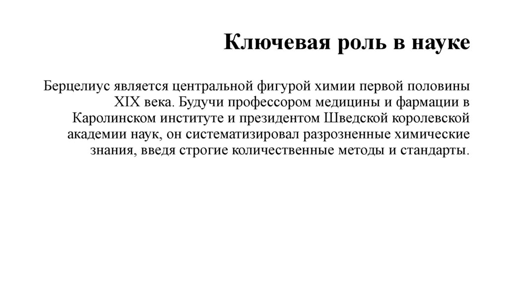 Ключевая роль в науке