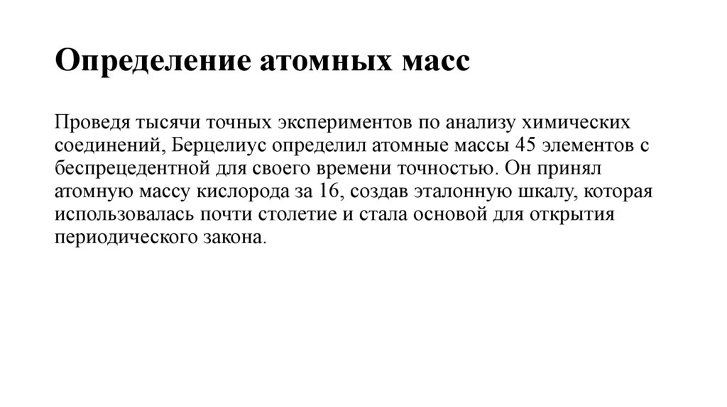 Определение атомных масс