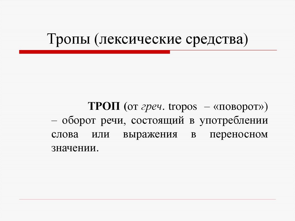 Тропы (лексические средства)