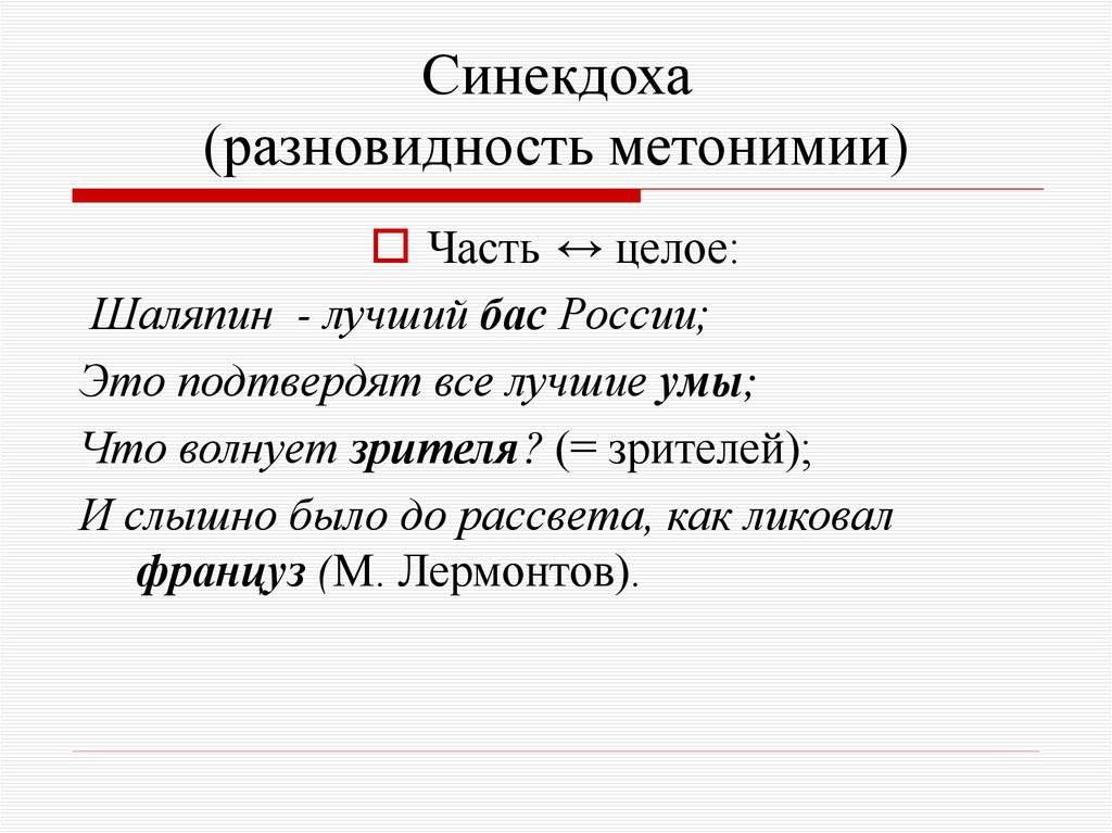 Синекдоха (разновидность метонимии)