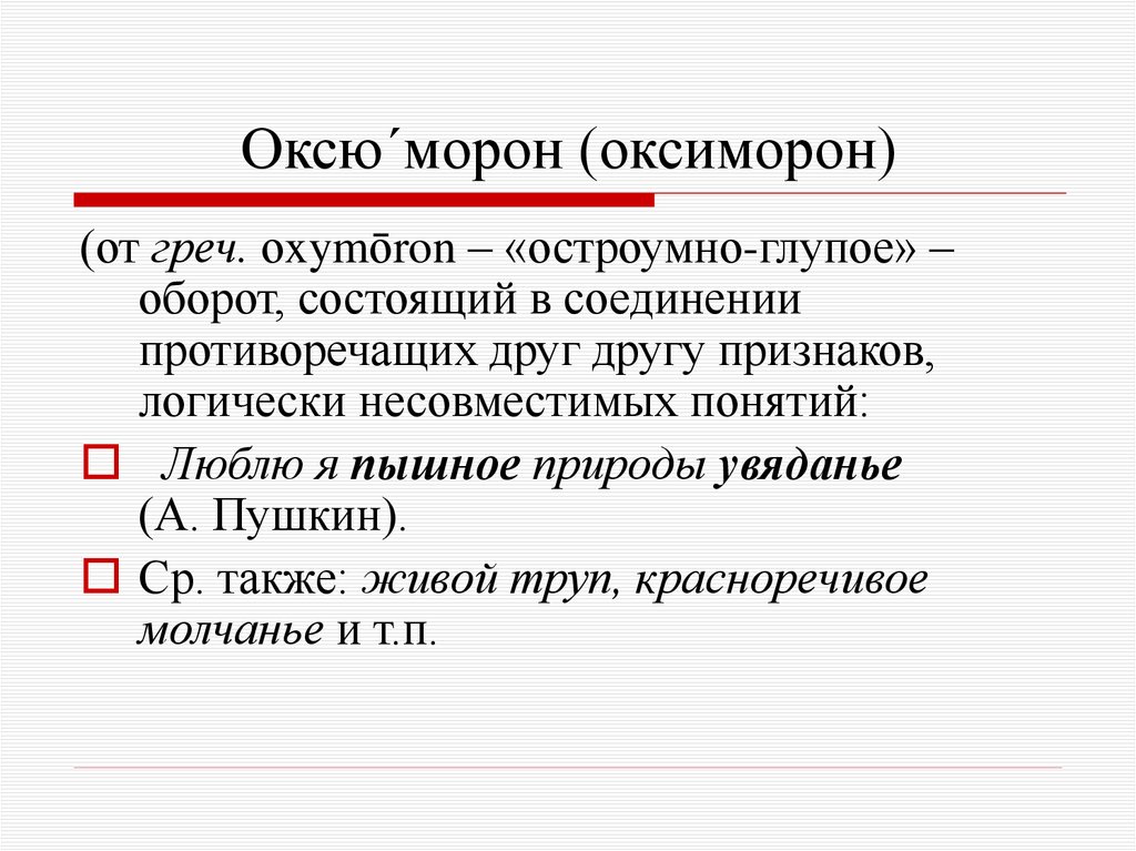 Оксю´морон (оксиморон)