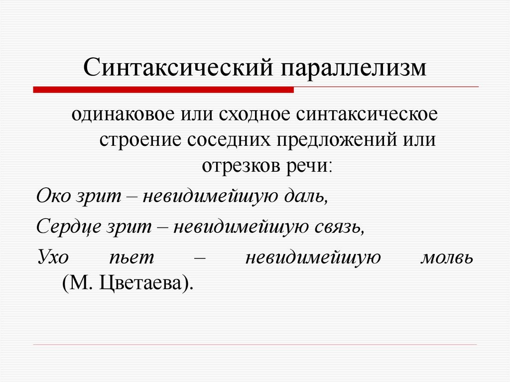 Синтаксический параллелизм