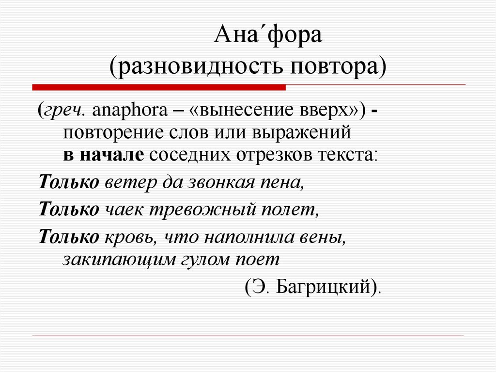 Ана´фора (разновидность повтора)