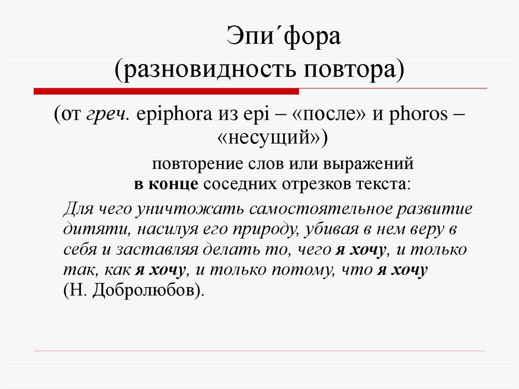 Эпи´фора (разновидность повтора)