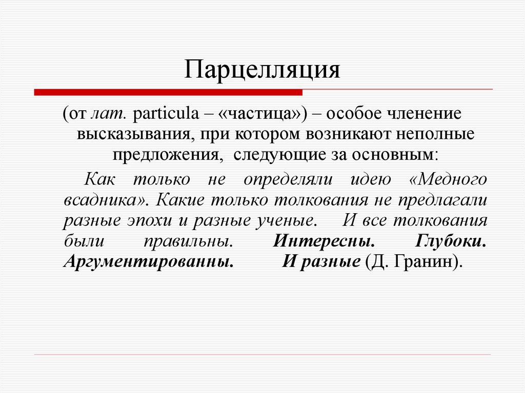 Парцелляция