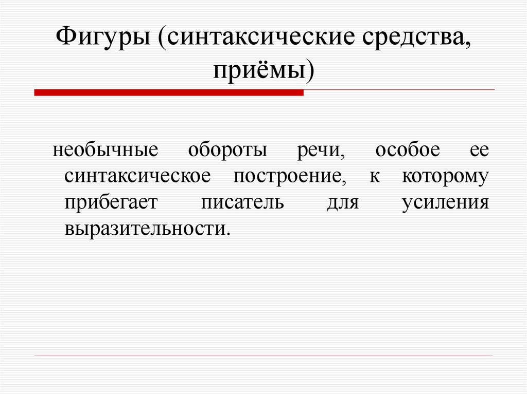 Фигуры (синтаксические средства, приёмы)