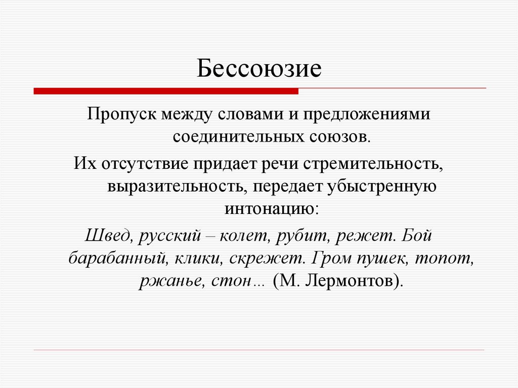 Бессоюзие