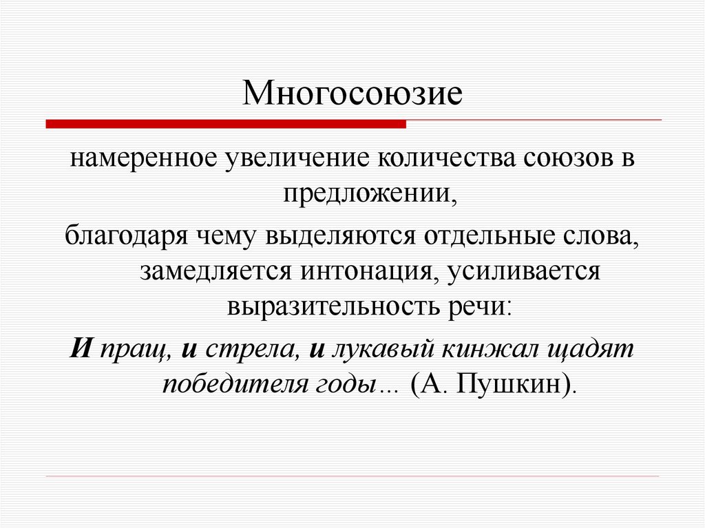 Многосоюзие