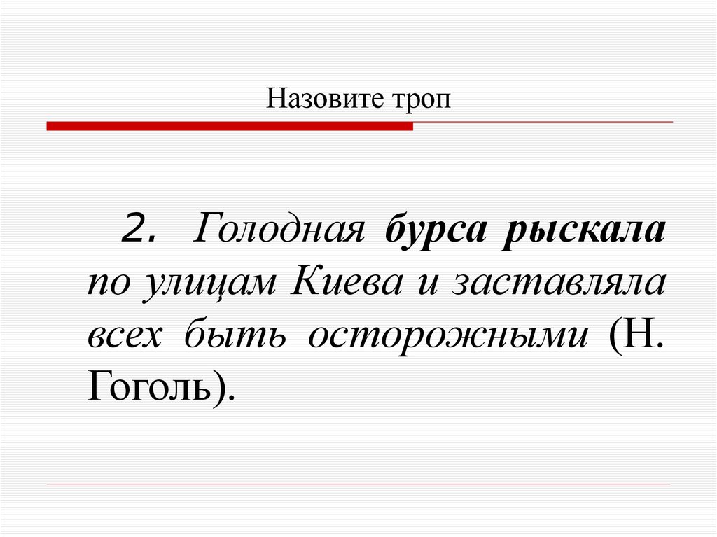 Назовите троп