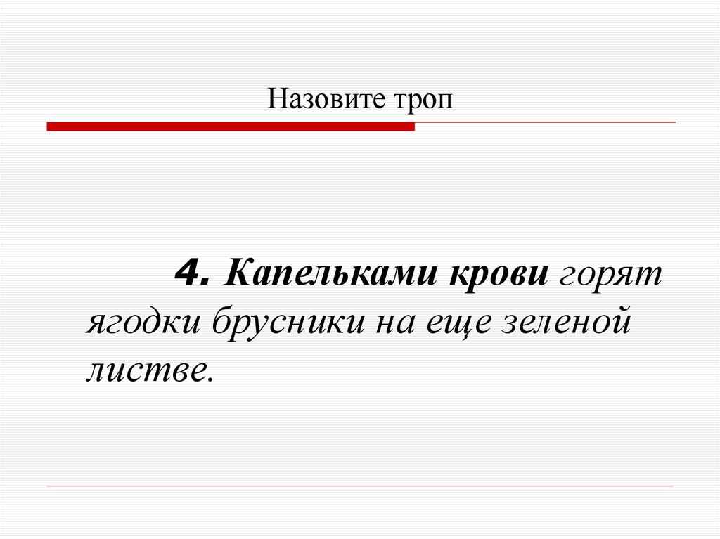 Назовите троп