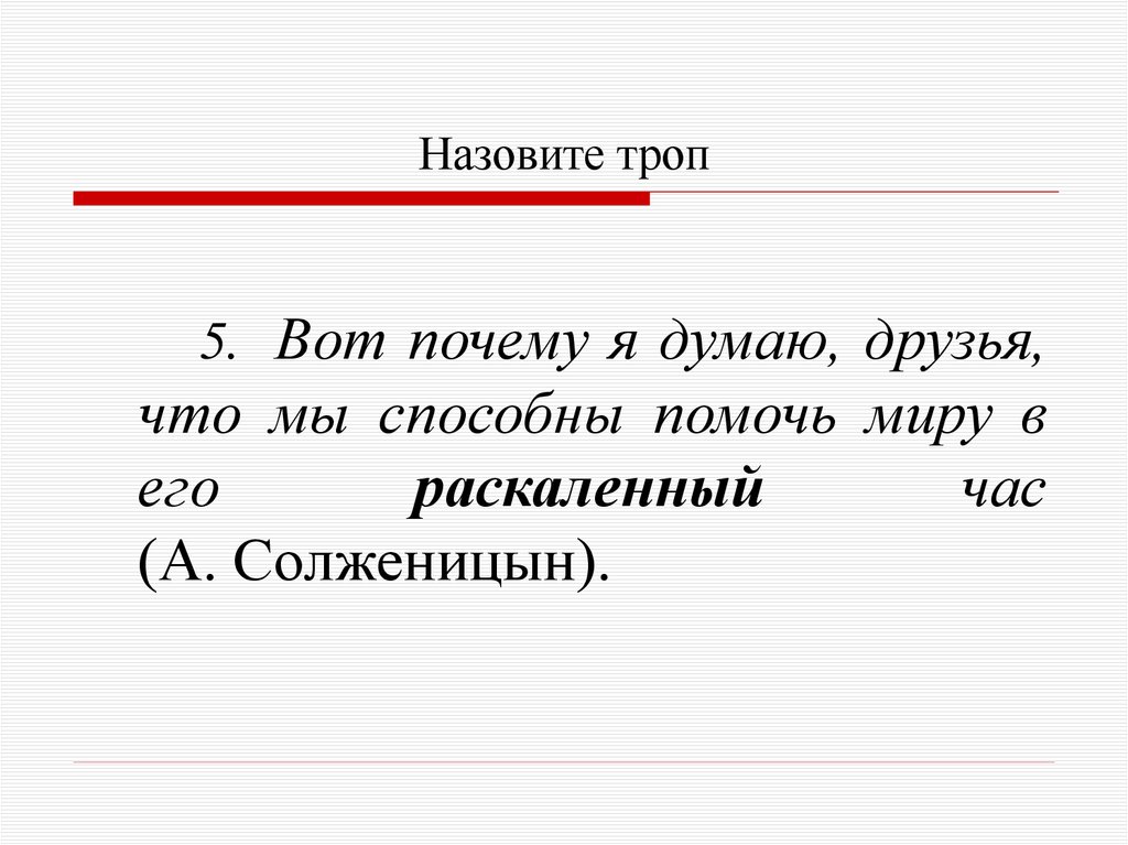 Назовите троп