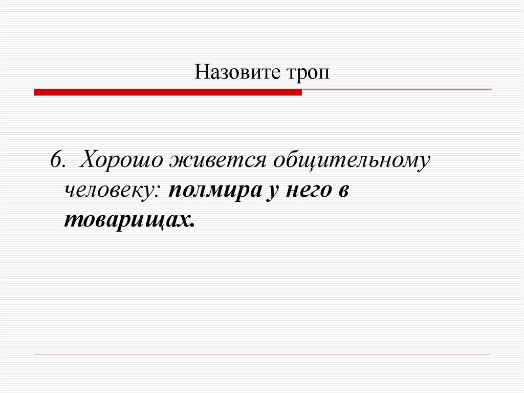 Назовите троп