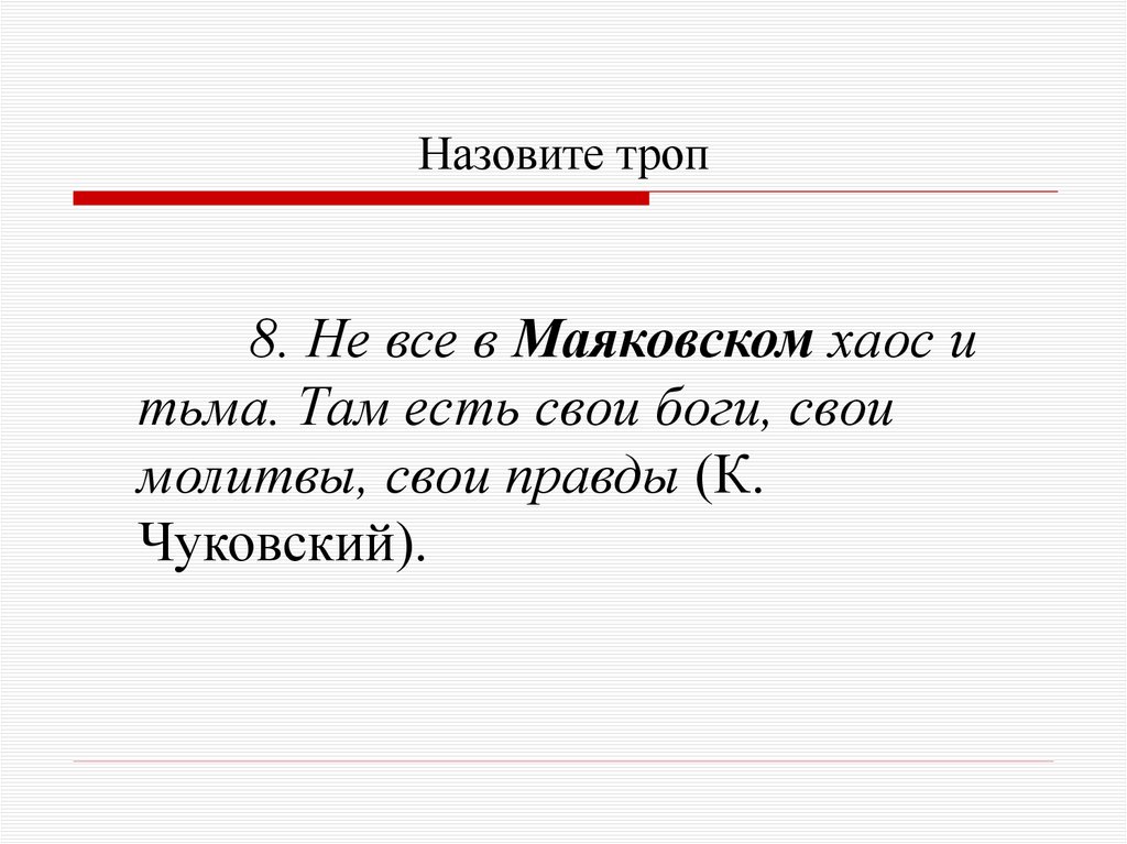 Назовите троп