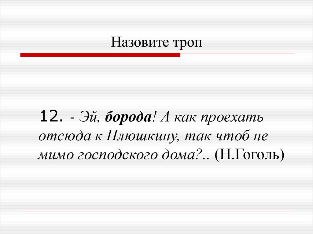 Назовите троп