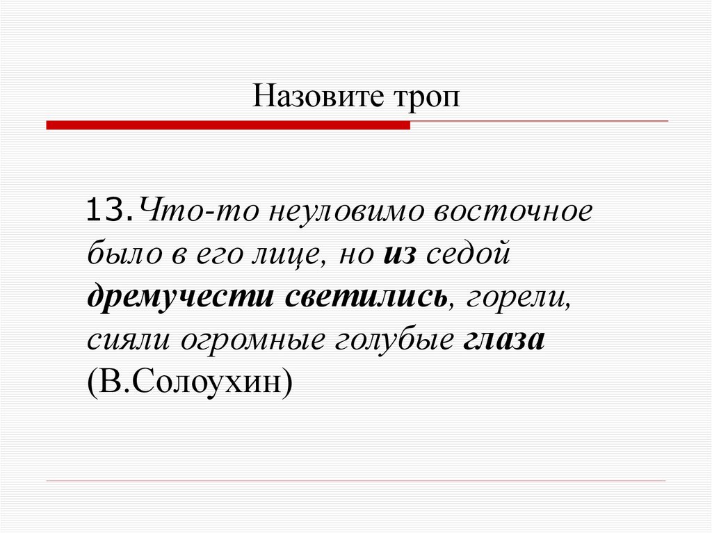 Назовите троп