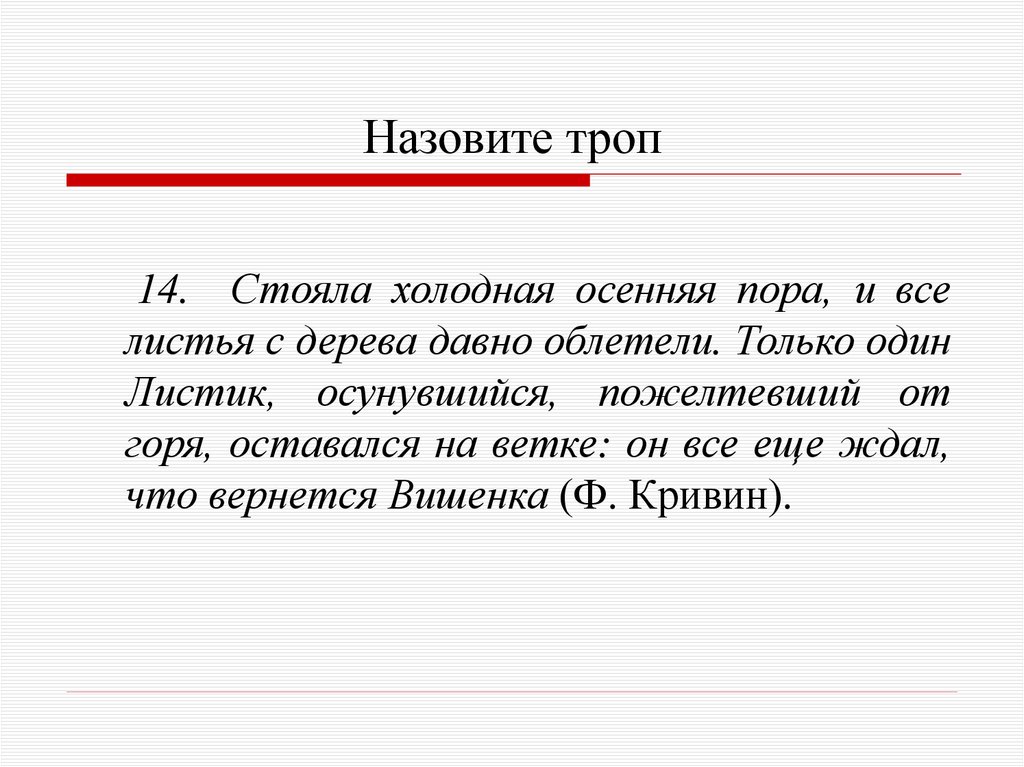Назовите троп