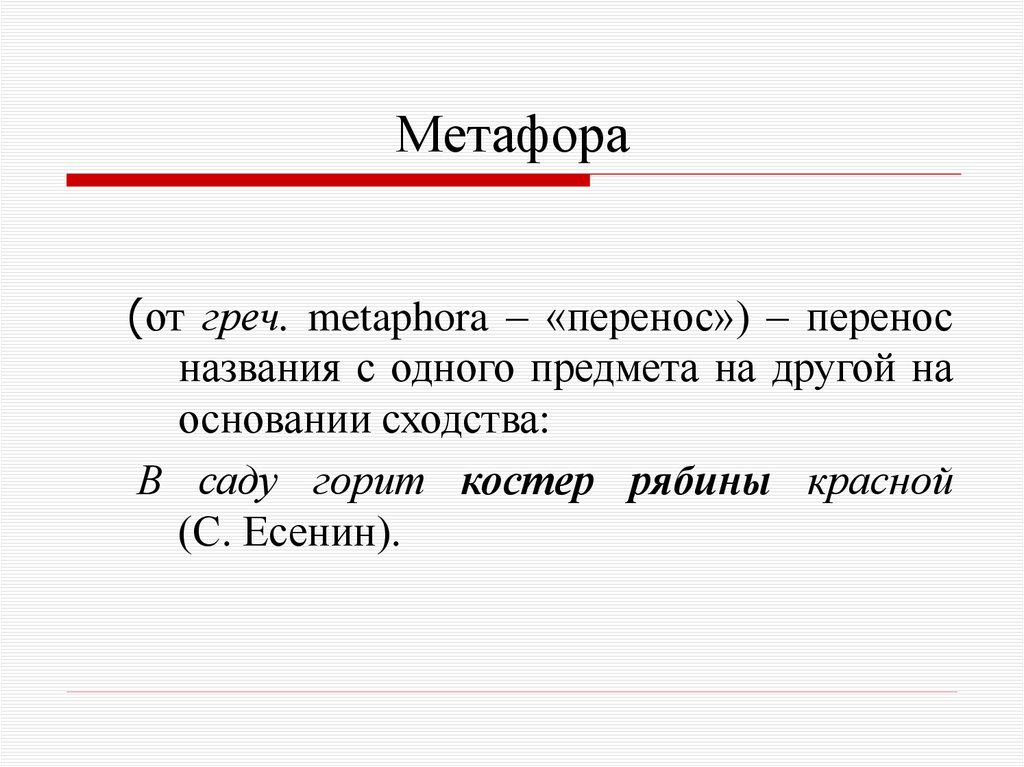 Метафора