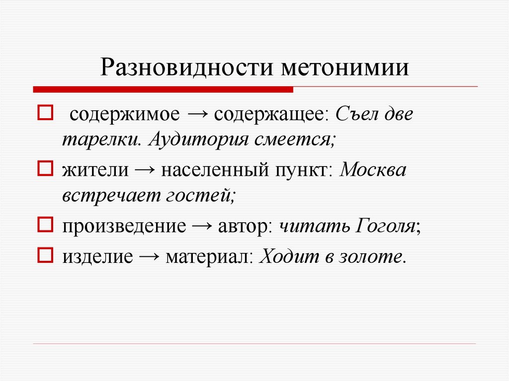 Разновидности метонимии