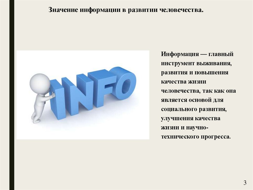 Значение информации в развитии человечества.