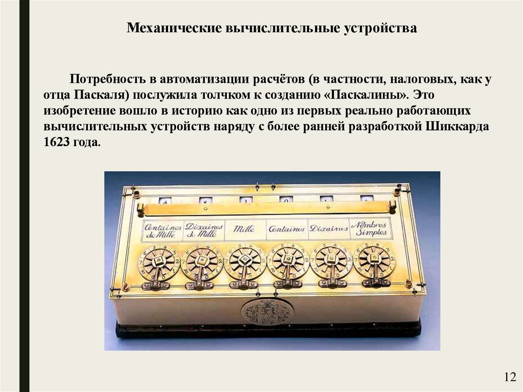 Механические вычислительные устройства