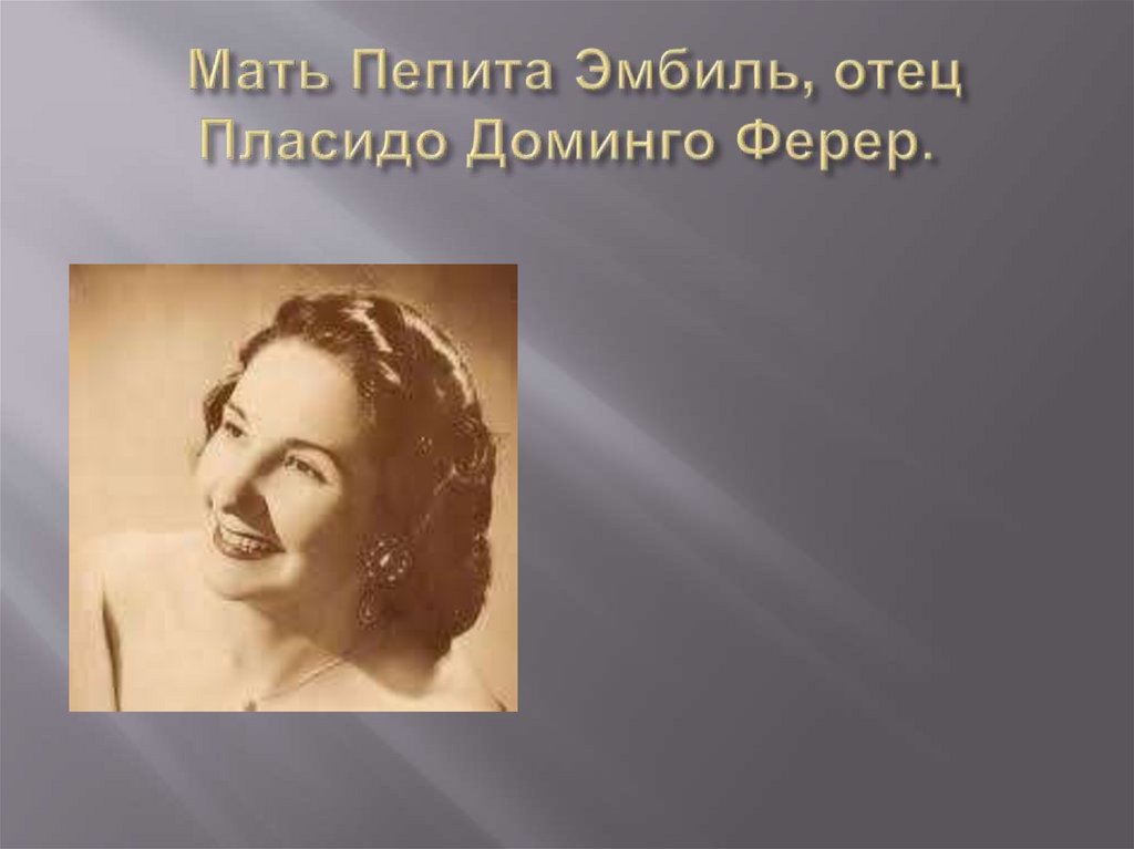 Мать Пепита Эмбиль, отец Пласидо Доминго Ферер.